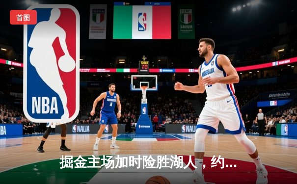 掘金主场加时险胜湖人，约基奇狂砍40+三双锁定赛点