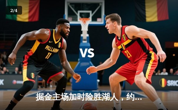 掘金主场加时险胜湖人，约基奇狂砍40+三双锁定赛点 - 2