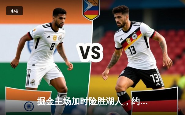 掘金主场加时险胜湖人，约基奇狂砍40+三双锁定赛点 - 4