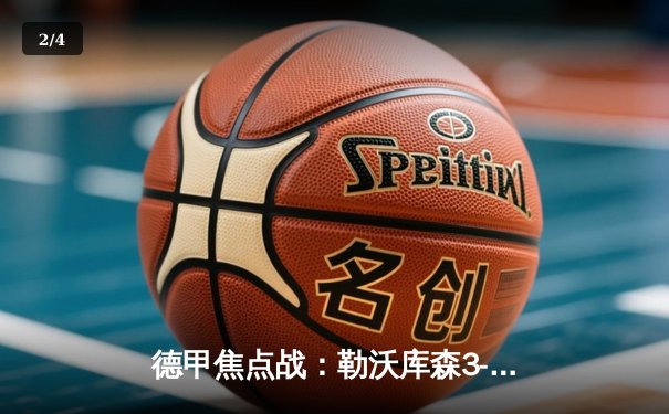 德甲焦点战：勒沃库森3-0完胜拜仁，创赛季不败纪录 - 2