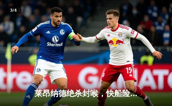 莱昂纳德绝杀封喉，快船险胜掘金晋级西部决赛 - 3