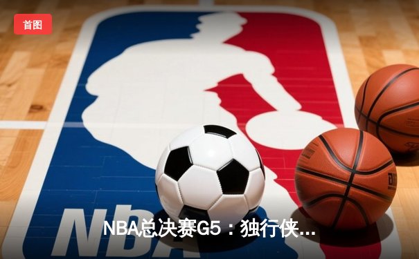 NBA总决赛G5：独行侠主场力克凯尔特人扳回一城，东契奇狂砍32+10创历史