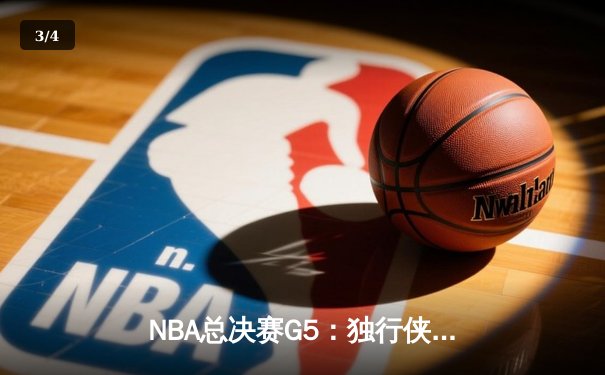 NBA总决赛G5：独行侠主场力克凯尔特人扳回一城，东契奇狂砍32+10创历史 - 3