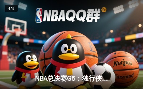 NBA总决赛G5：独行侠主场力克凯尔特人扳回一城，东契奇狂砍32+10创历史 - 4