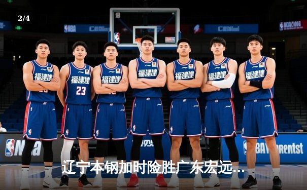 辽宁本钢加时险胜广东宏远，赵继伟35分导演总决赛惊天逆转 - 2