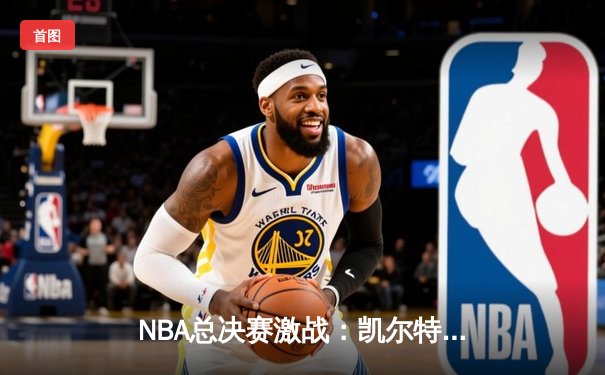 NBA总决赛激战：凯尔特人主场力克勇士，塔图姆狂砍34分率队扳平总比分