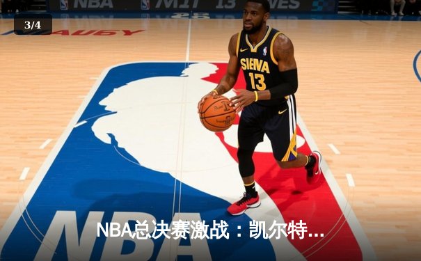 NBA总决赛激战：凯尔特人主场力克勇士，塔图姆狂砍34分率队扳平总比分 - 3