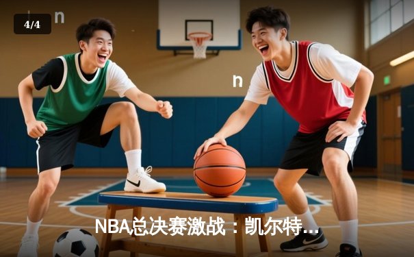 NBA总决赛激战：凯尔特人主场力克勇士，塔图姆狂砍34分率队扳平总比分 - 4