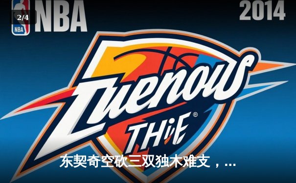 东契奇空砍三双独木难支，凯尔特人团队篮球斩获总决赛开门红 - 2