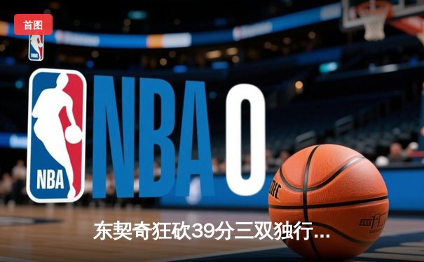 东契奇狂砍39分三双独行侠加时险胜雷霆，季后赛次回合战成1-1平