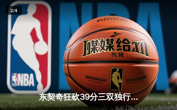 东契奇狂砍39分三双独行侠加时险胜雷霆，季后赛次回合战成1-1平 - 2