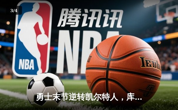 勇士末节逆转凯尔特人，库里40分加冕总决赛三分王 - 3