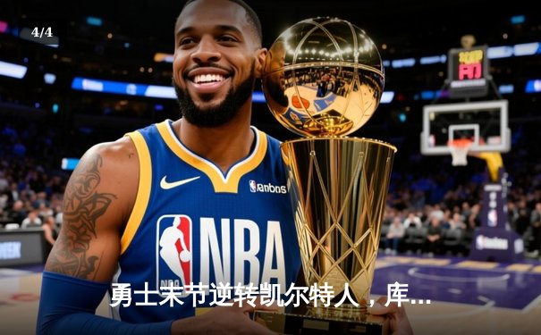 勇士末节逆转凯尔特人，库里40分加冕总决赛三分王 - 4