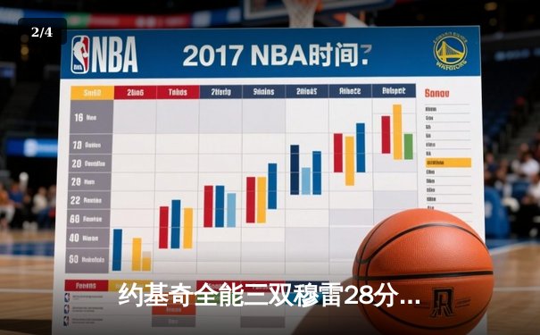 约基奇全能三双穆雷28分 掘金抢七大战力克森林狼挺进西决 - 2