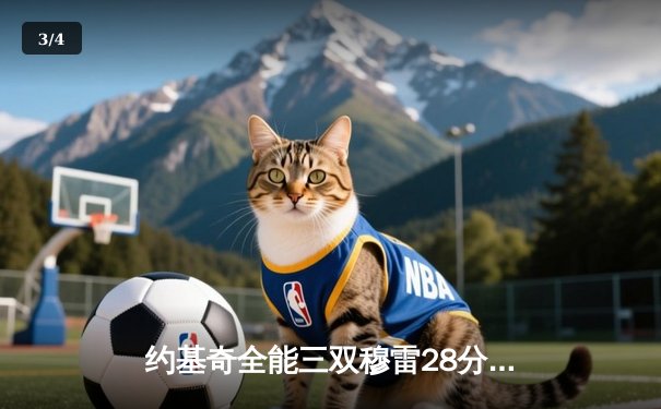 约基奇全能三双穆雷28分 掘金抢七大战力克森林狼挺进西决 - 3