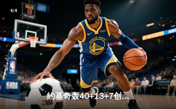 约基奇轰40+13+7创纪录，掘金加时险胜勇士夺赛季首胜 - 4