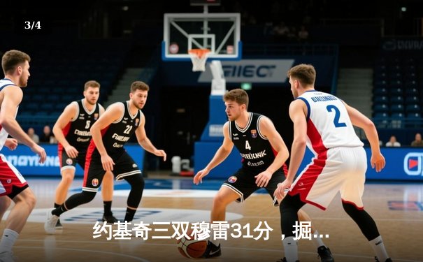 约基奇三双穆雷31分，掘金逆转森林狼总比分3-3拖入抢七大战 - 3