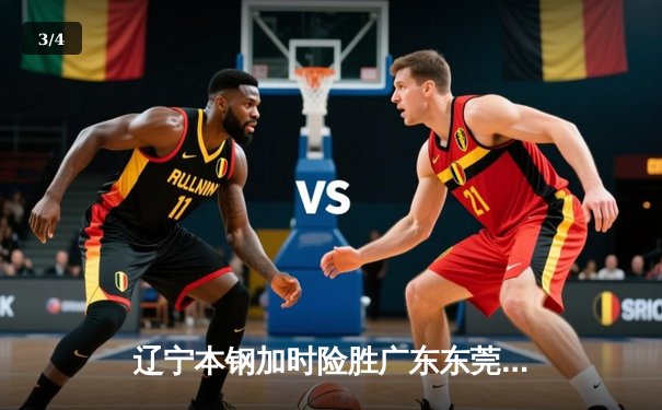 辽宁本钢加时险胜广东东莞大益，总决赛2-1领先夺赛点 - 3